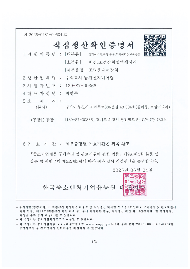 직접생산확인증명서250604_배전,조정장치및액세서리조명용제어장치_1.png