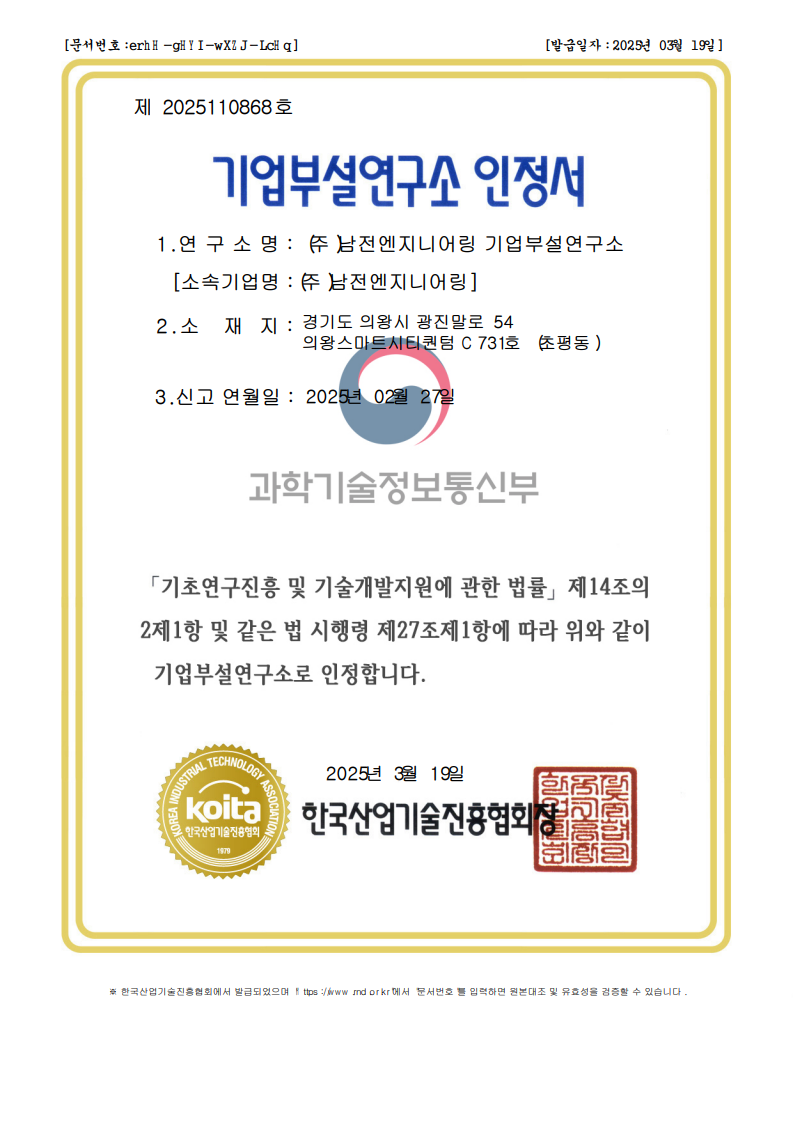 남전엔지니어링_기술부설연구소인정서_1.png