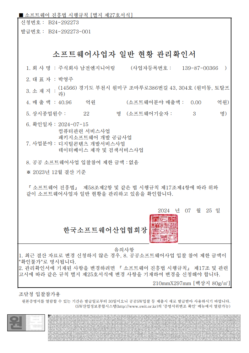 소프트웨어사업자 일반 현황 관리확인서_1.png